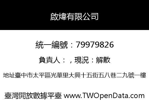啟煒有限公司