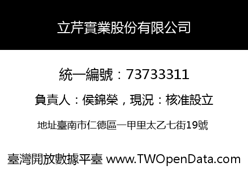 立芹實業股份有限公司