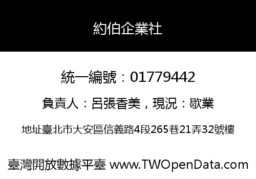 約伯企業社