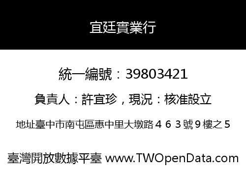 宜廷實業行
