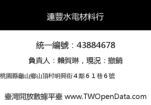 連豐水電材料行