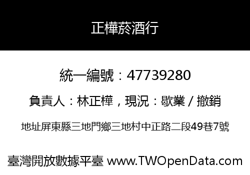 正樺菸酒行