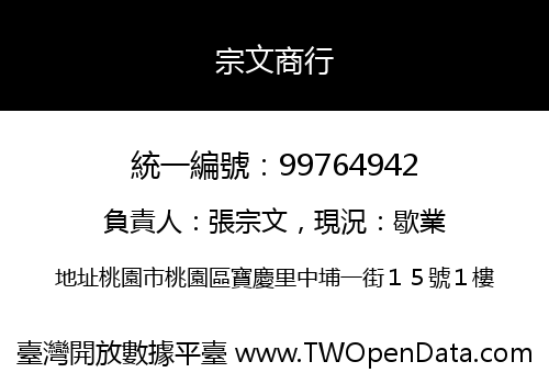 宗文商行