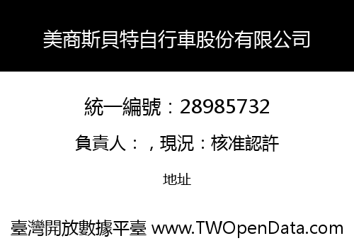 美商斯貝特自行車股份有限公司