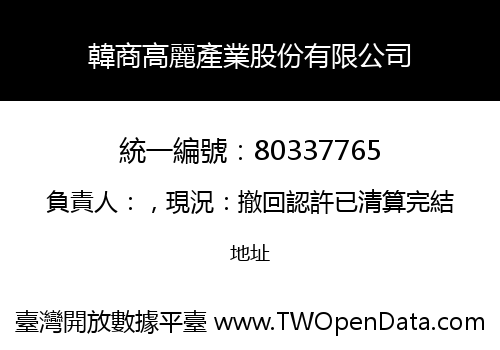 韓商高麗產業股份有限公司