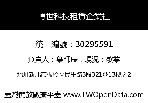 博世科技租賃企業社