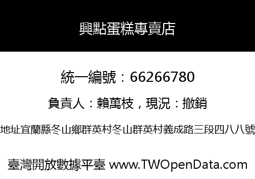 興點蛋糕專賣店