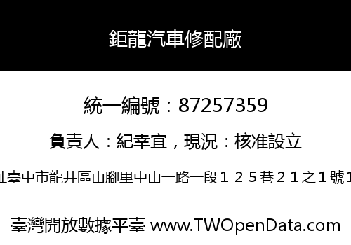 鉅龍汽車修配廠
