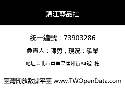 錦江藝品社