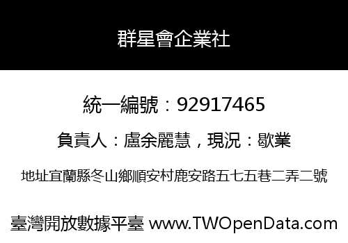 群星會企業社