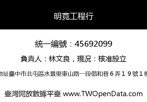 明寬工程行