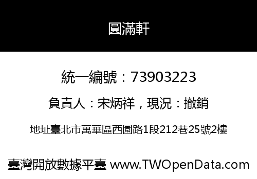 圓滿軒