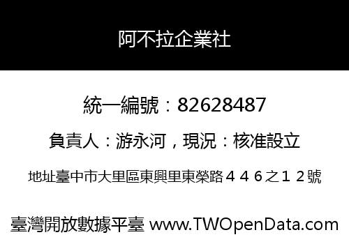 阿不拉企業社