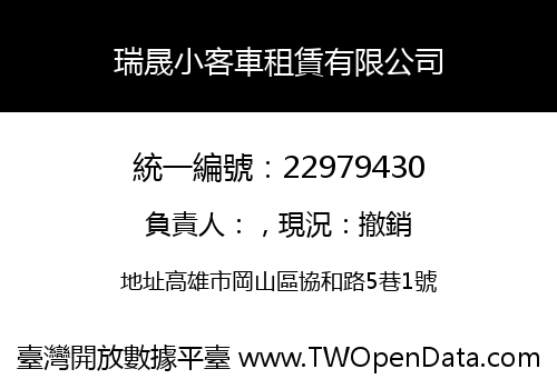 瑞晟小客車租賃有限公司