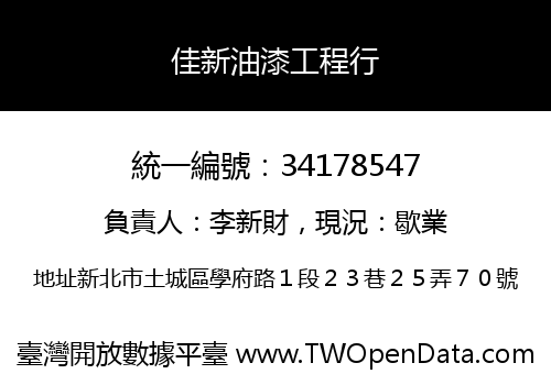 佳新油漆工程行