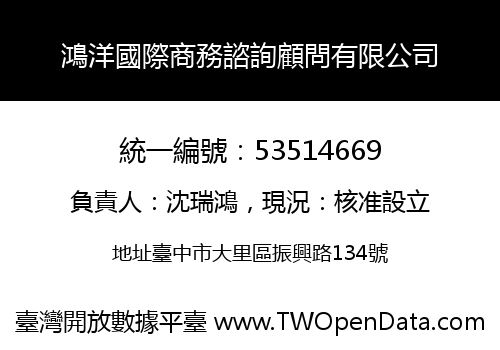 鴻洋國際商務諮詢顧問有限公司