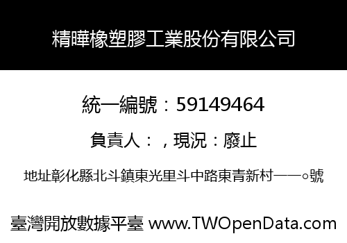 精曄橡塑膠工業股份有限公司