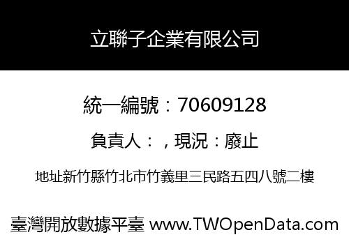 立聯子企業有限公司