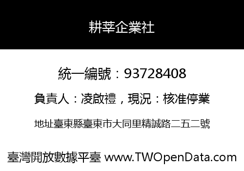 耕莘企業社