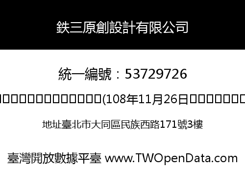 鉄三原創設計有限公司