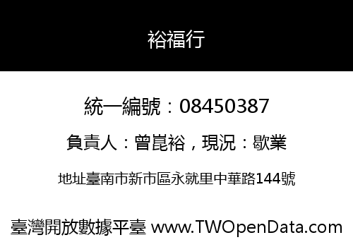 裕福行