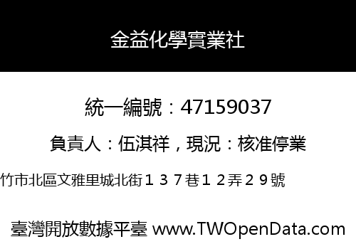 金益化學實業社
