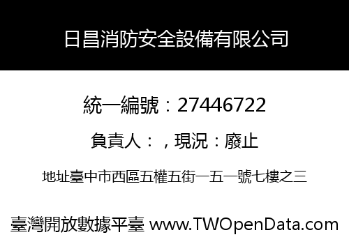 日昌消防安全設備有限公司