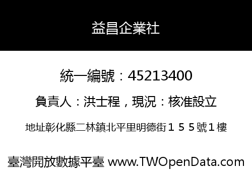 益昌企業社