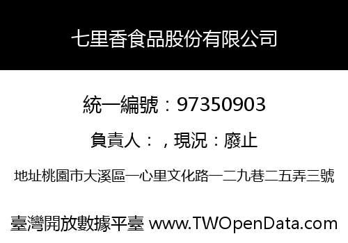 七里香食品股份有限公司