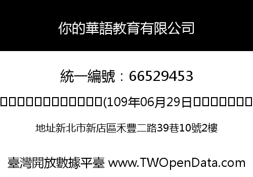 你的華語教育有限公司
