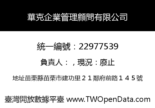華克企業管理顧問有限公司
