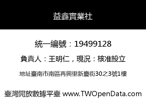 益鑫實業社