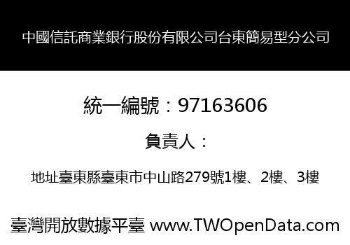中國信託商業銀行股份有限公司台東簡易型分公司