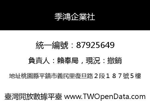 季鴻企業社