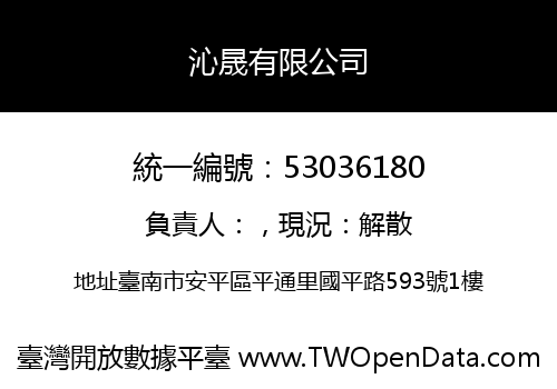 沁晟有限公司