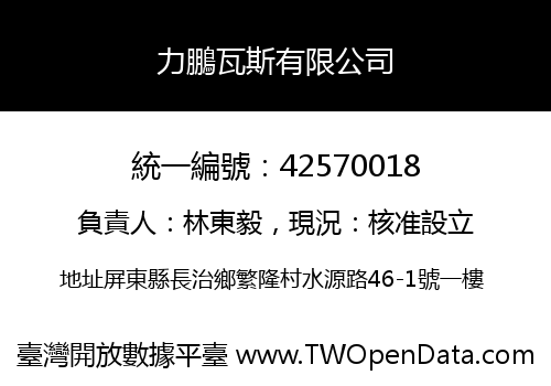 力鵬瓦斯有限公司