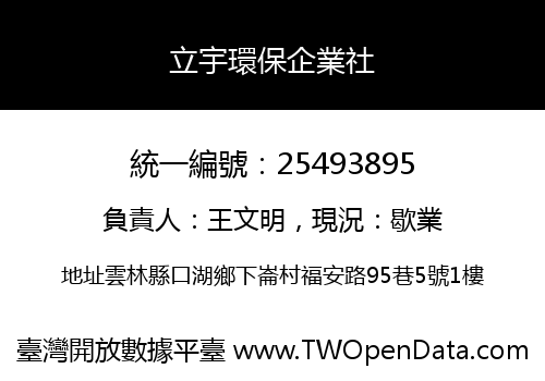 立宇環保企業社