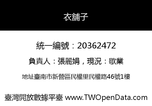 衣舖子