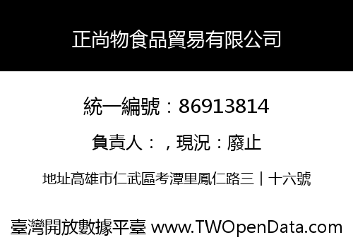 正尚物食品貿易有限公司