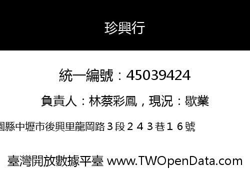 珍興行