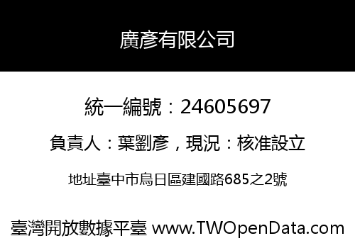 廣彥有限公司
