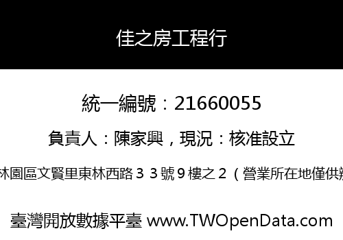 佳之房工程行