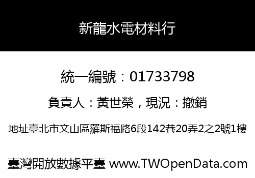 新龍水電材料行