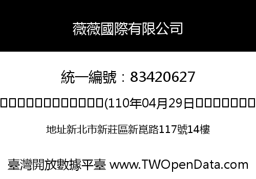 薇薇國際有限公司