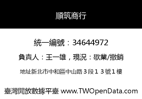 順筑商行