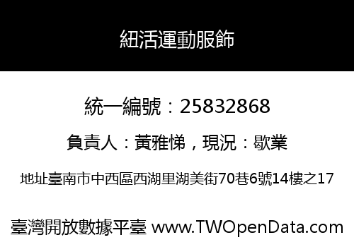 紐活運動服飾