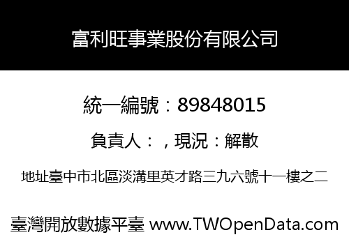 富利旺事業股份有限公司