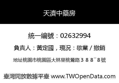 天濟中藥房