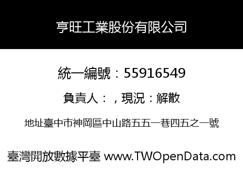 亨旺工業股份有限公司