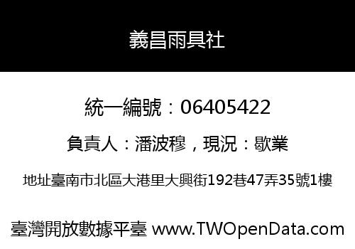 義昌雨具社